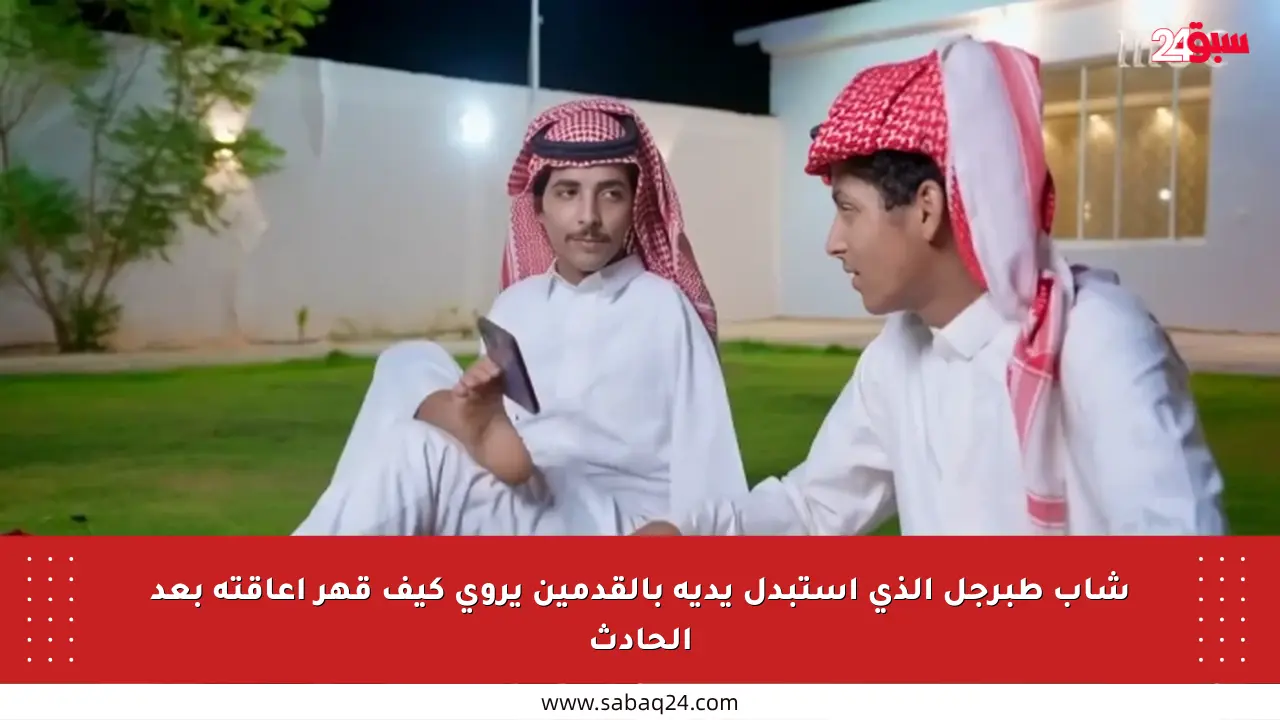 شاب طبرجل الذي استبدل يديه بالقدمين يروي كيف قهر إعاقته بعد الحادث